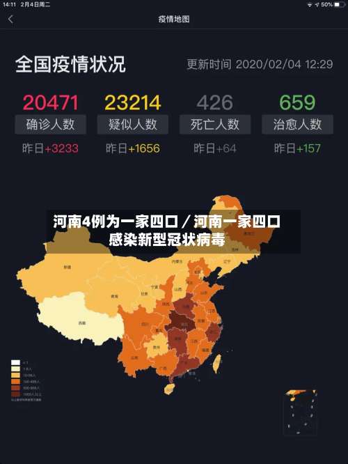 河南4例为一家四口／河南一家四口感染新型冠状病毒-第2张图片