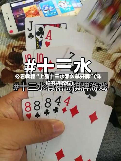 必看教程“上品十三水怎么拿好牌	”(详细开挂教程)-第1张图片