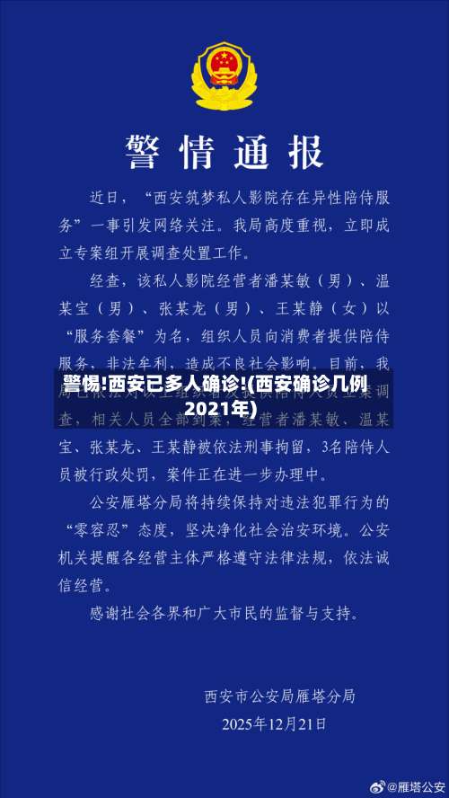 警惕!西安已多人确诊!(西安确诊几例2021年)-第2张图片