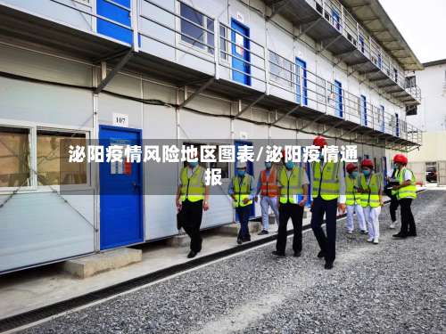 泌阳疫情风险地区图表/泌阳疫情通报-第1张图片