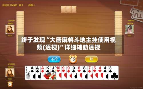 终于发现“大唐麻将斗地主挂使用视频(透视)”详细辅助透视-第2张图片