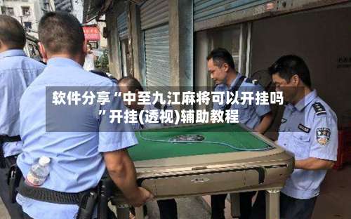 软件分享“中至九江麻将可以开挂吗”开挂(透视)辅助教程-第2张图片