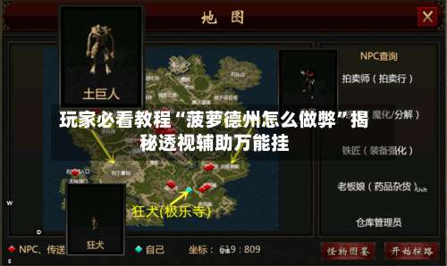 玩家必看教程“菠萝德州怎么做弊”揭秘透视辅助万能挂-第3张图片