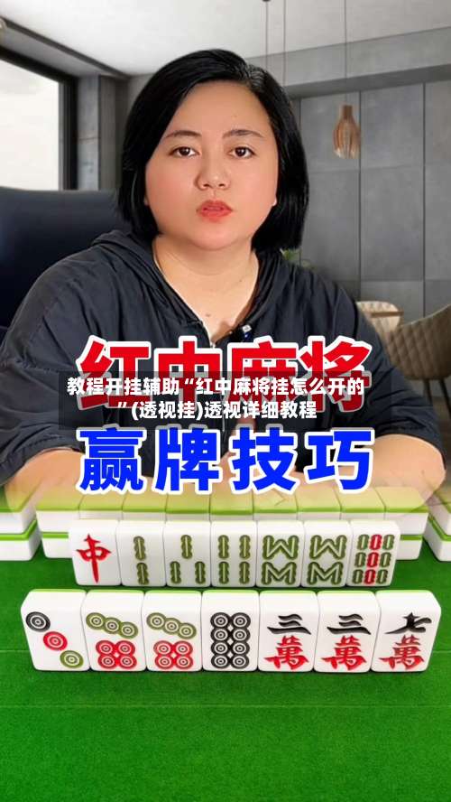 教程开挂辅助“红中麻将挂怎么开的”(透视挂)透视详细教程-第1张图片