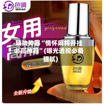 辅助神器“情怀麻将开挂必赢神器	”(曝光透视必备猫腻)-第1张图片