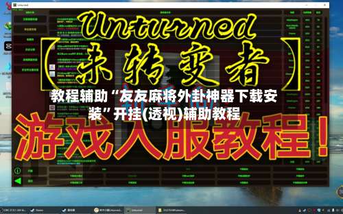 教程辅助“友友麻将外卦神器下载安装”开挂(透视)辅助教程-第3张图片