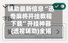 辅助最新信息“迅奇麻将开挂教程下载”开挂神器{透视辅助}全揭秘-第2张图片