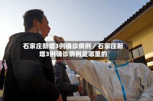 石家庄新增3例确诊病例／石家庄新增3例确诊病例是哪里的-第2张图片
