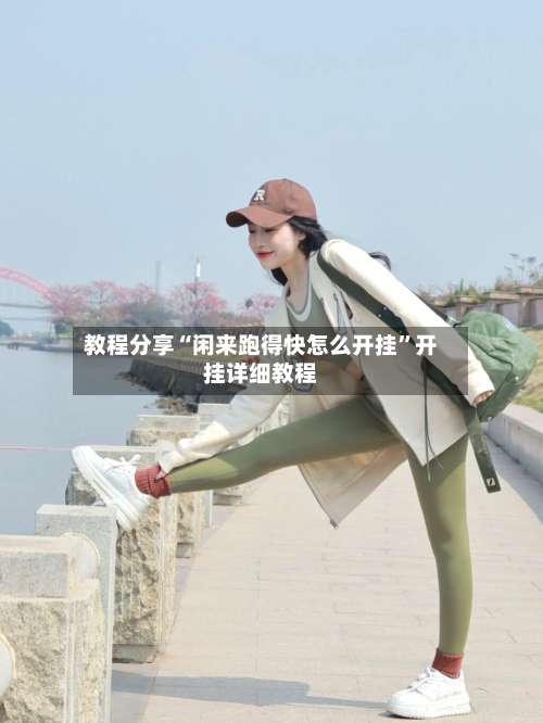 教程分享“闲来跑得快怎么开挂”开挂详细教程-第3张图片