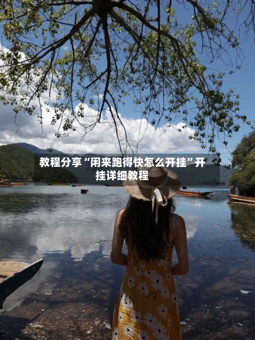 教程分享“闲来跑得快怎么开挂”开挂详细教程-第1张图片