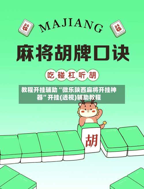 教程开挂辅助“微乐陕西麻将开挂神器	”开挂(透视)辅助教程-第1张图片