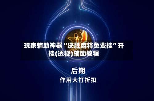 玩家辅助神器“决胜麻将免费挂”开挂(透视)辅助教程-第1张图片
