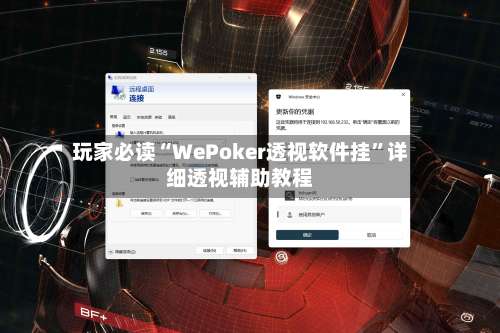 玩家必读“WePoker透视软件挂”详细透视辅助教程-第1张图片