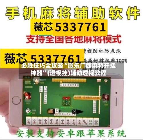 必胜技巧全攻略“微乐广西麻将开挂神器	”(透视挂)辅助透视教程-第1张图片