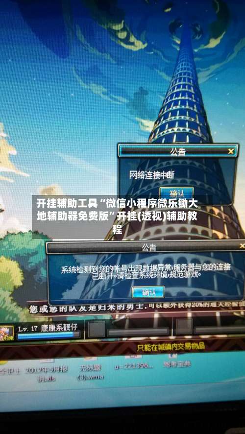 开挂辅助工具“微信小程序微乐锄大地辅助器免费版”开挂(透视)辅助教程-第1张图片