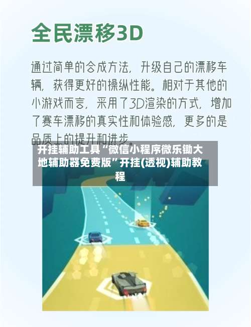开挂辅助工具“微信小程序微乐锄大地辅助器免费版”开挂(透视)辅助教程-第3张图片