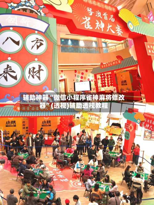 辅助神器“微信小程序雀神麻将修改器	”(透视)辅助透视教程-第1张图片