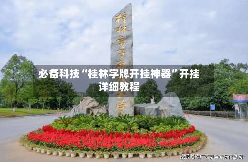 必备科技“桂林字牌开挂神器	”开挂详细教程-第1张图片