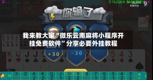 我来教大家“微乐云南麻将小程序开挂免费软件”分享必要外挂教程-第1张图片