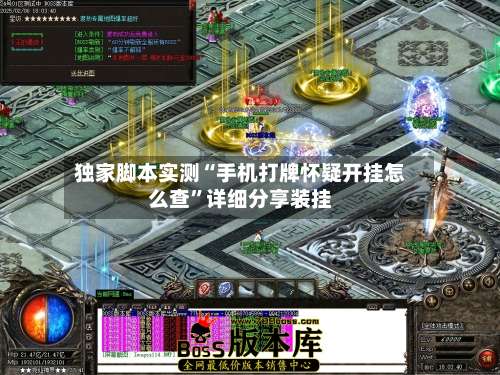 独家脚本实测“手机打牌怀疑开挂怎么查	”详细分享装挂-第1张图片