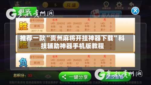 推荐一款“贵州麻将开挂神器下载”科技辅助神器手机版教程-第1张图片
