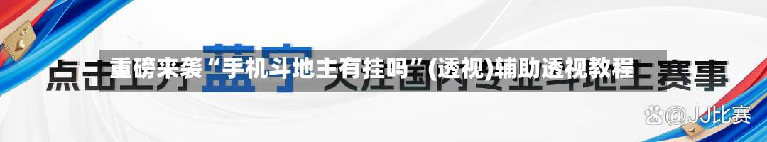 重磅来袭“手机斗地主有挂吗	”(透视)辅助透视教程-第1张图片