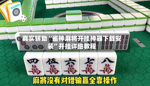 真实辅助“雀神麻将开挂神器下载安装	”开挂详细教程-第2张图片