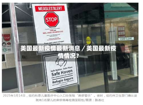 美国最新疫情最新消息／美国最新疫情情况？-第2张图片