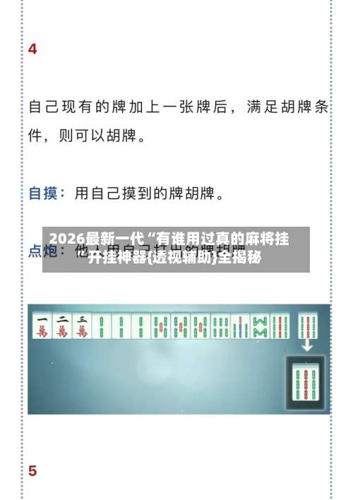 2026最新一代“有谁用过真的麻将挂”开挂神器{透视辅助}全揭秘-第3张图片