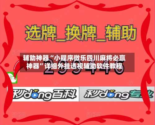 辅助神器“小程序微乐四川麻将必赢神器	”详细外挂透视辅助软件教程-第1张图片