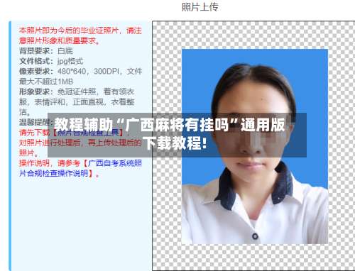 教程辅助“广西麻将有挂吗	”通用版下载教程!-第1张图片