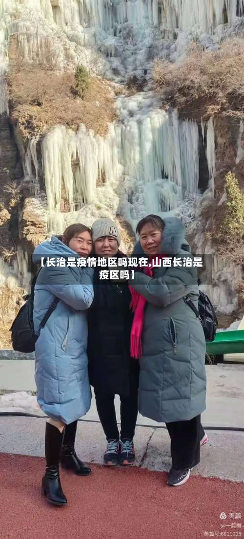 【长治是疫情地区吗现在,山西长治是疫区吗】-第2张图片