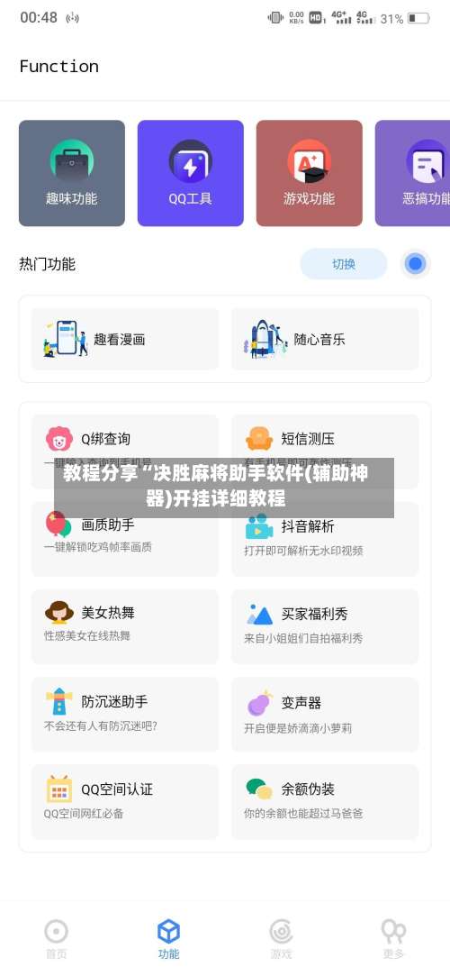 教程分享“决胜麻将助手软件(辅助神器)开挂详细教程-第1张图片
