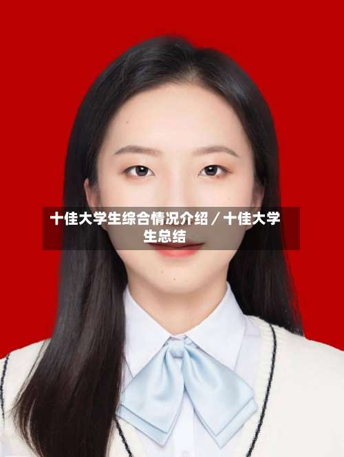 十佳大学生综合情况介绍／十佳大学生总结-第2张图片