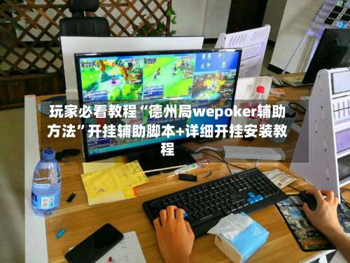 玩家必看教程“德州局wepoker辅助方法”开挂辅助脚本+详细开挂安装教程-第1张图片