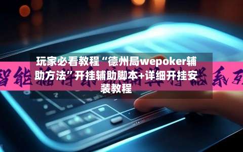 玩家必看教程“德州局wepoker辅助方法	”开挂辅助脚本+详细开挂安装教程-第2张图片