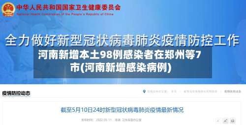 河南新增本土98例感染者在郑州等7市(河南新增感染病例)-第2张图片
