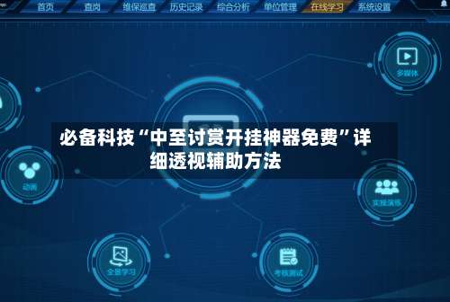 必备科技“中至讨赏开挂神器免费	”详细透视辅助方法-第1张图片