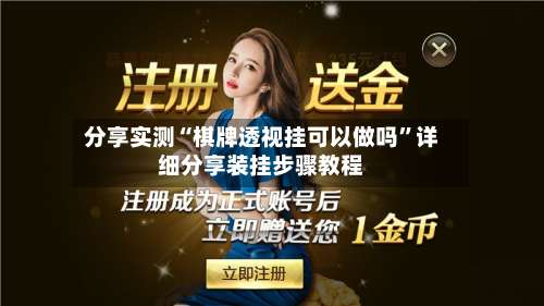 分享实测“棋牌透视挂可以做吗”详细分享装挂步骤教程-第2张图片