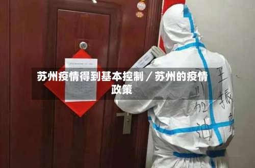 苏州疫情得到基本控制／苏州的疫情政策-第3张图片