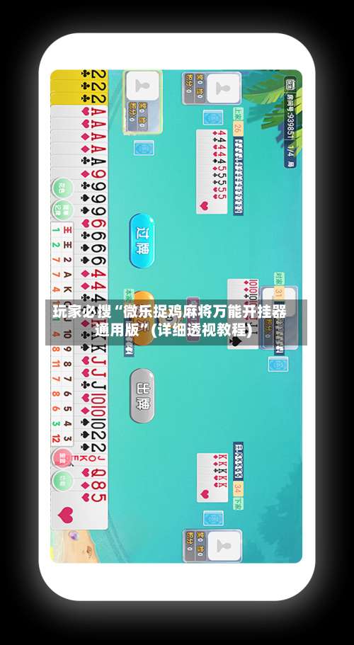 玩家必搜“微乐捉鸡麻将万能开挂器通用版	”(详细透视教程)-第1张图片