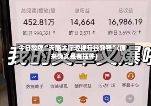 今日教程“天酷大厅透视开挂教程”(原来确实是有插件)-第1张图片