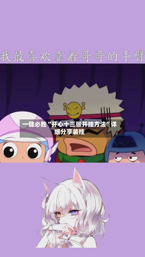 一键必胜“开心十三张开挂方法”详细分享装挂-第2张图片