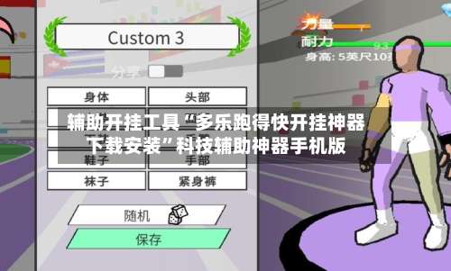 辅助开挂工具“多乐跑得快开挂神器下载安装”科技辅助神器手机版-第1张图片