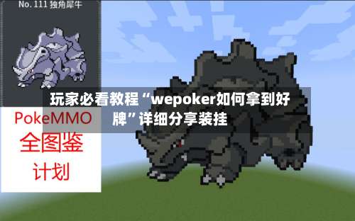 玩家必看教程“wepoker如何拿到好牌”详细分享装挂-第2张图片
