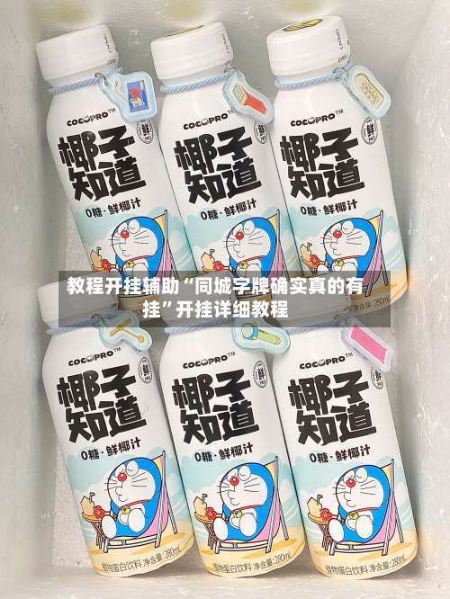 教程开挂辅助“同城字牌确实真的有挂”开挂详细教程-第2张图片