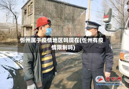 忻州属于疫情地区吗现在(忻州有疫情限制吗)-第3张图片