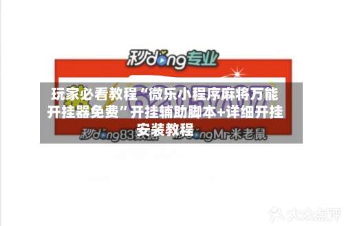 玩家必看教程“微乐小程序麻将万能开挂器免费	”开挂辅助脚本+详细开挂安装教程-第1张图片