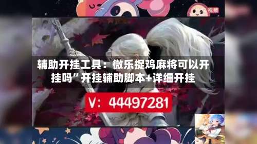 辅助开挂工具：微乐捉鸡麻将可以开挂吗”开挂辅助脚本+详细开挂-第1张图片