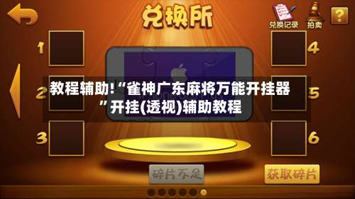 教程辅助!“雀神广东麻将万能开挂器”开挂(透视)辅助教程-第3张图片